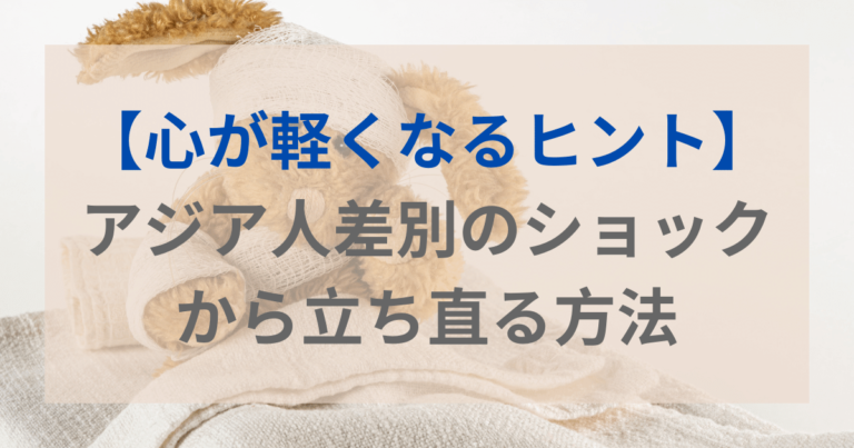 アジア人差別のショックから立ち直る方法 心が軽くなるヒント モチブログ