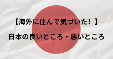 【海外に住んで気づいた！】日本の良いところ・悪いところ