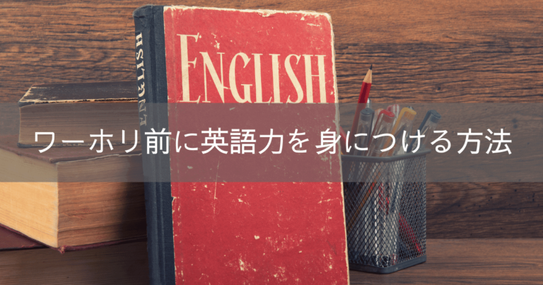 ワーホリ前に英語力を身につける方法【シェアハウスに住む】