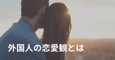外国人の恋愛観は日本人とこんなにも違う