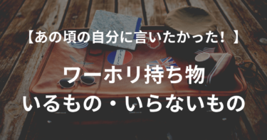 【ワーホリ４カ国経験者が紹介】日本から持って行ったほうがいいもの・いらないもの